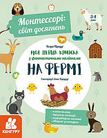 КЕНГУРУ Монтессорі: світ досягнень. Моя перша книга з фантастичними наліпками. На фермі (У)(200)