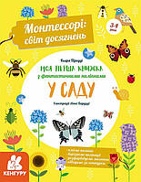 КЕНГУРУ Монтессорі: світ досягнень. Моя перша книга з фантастичними наліпками. У саду (У)(200)