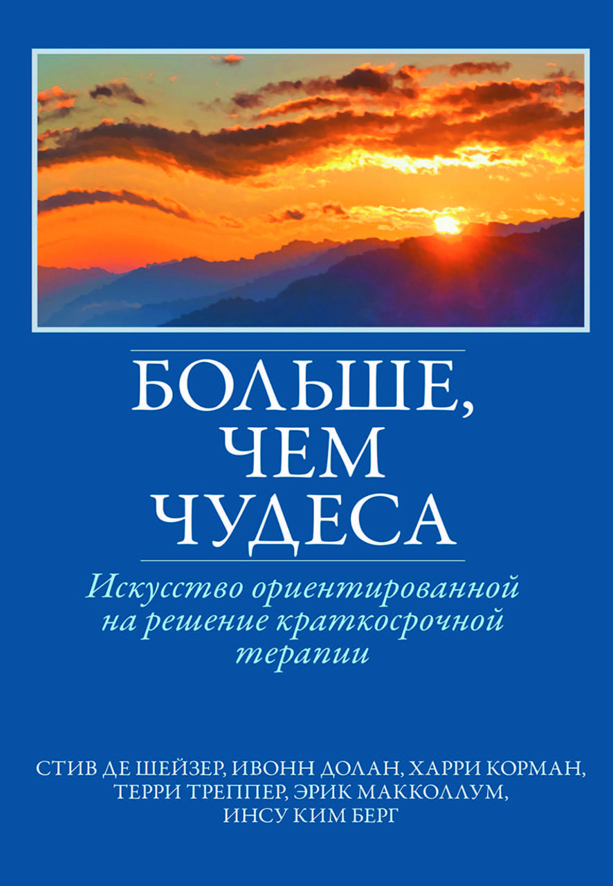 Книга "Більше, ніж дива: мистецтво орієнтованої на розв'язання короткострокової терапії" Шейзер, Долан, Корман