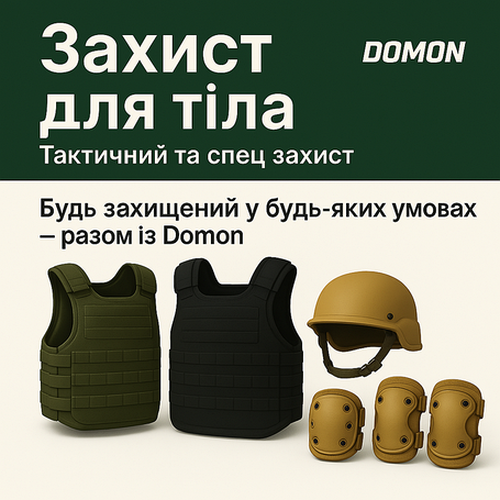 Захист для тіла