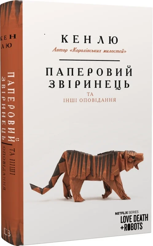 Книга Паперовий звіринець та інші оповідання. Кен Лю