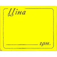 Цінник (прямокутний 29х36, рулон 6 метрів жовтий)