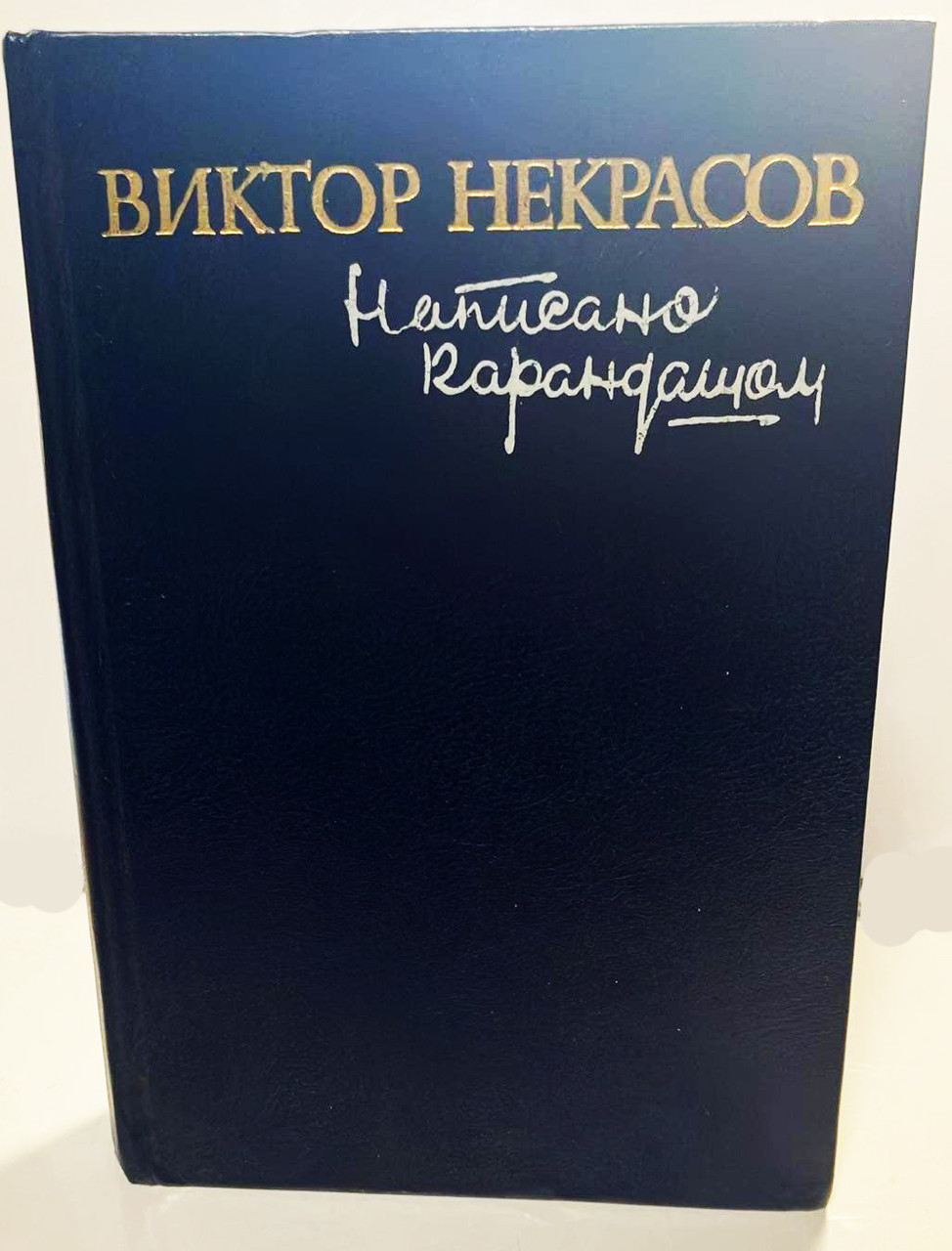 Віктор Некрасов. "Написано олівцем"., фото 1