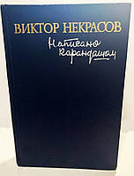 Віктор Некрасов. "Написано олівцем".