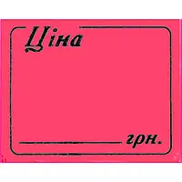 Цінник (прямокутний 29х36, рулон 6 метрів малиновий)