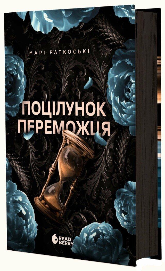 Поцілунок переможця. Книга 3 Марі Раткоські