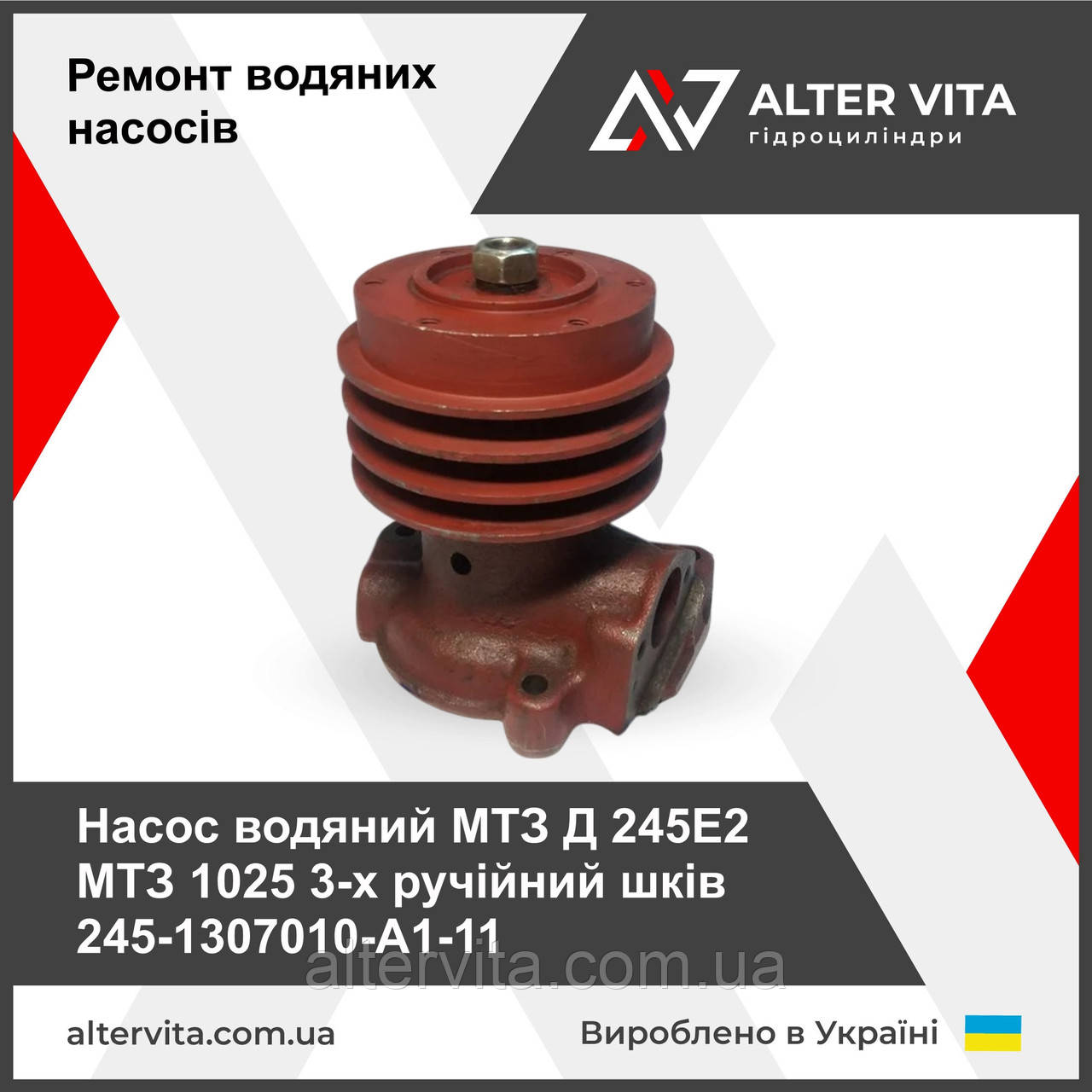 Насос водяний МТЗ Д 245Е2 МТЗ 1025 3-х ручійний шків 245-1307010-А1-11
