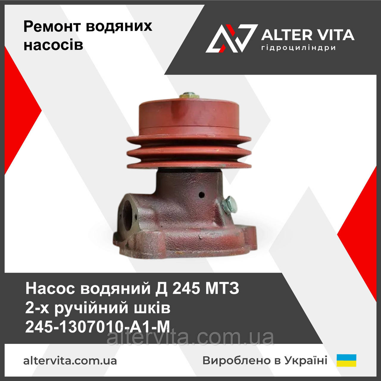 Насос водяний Д 245 МТЗ 2-х ручійний шків 245-1307010-А1-М