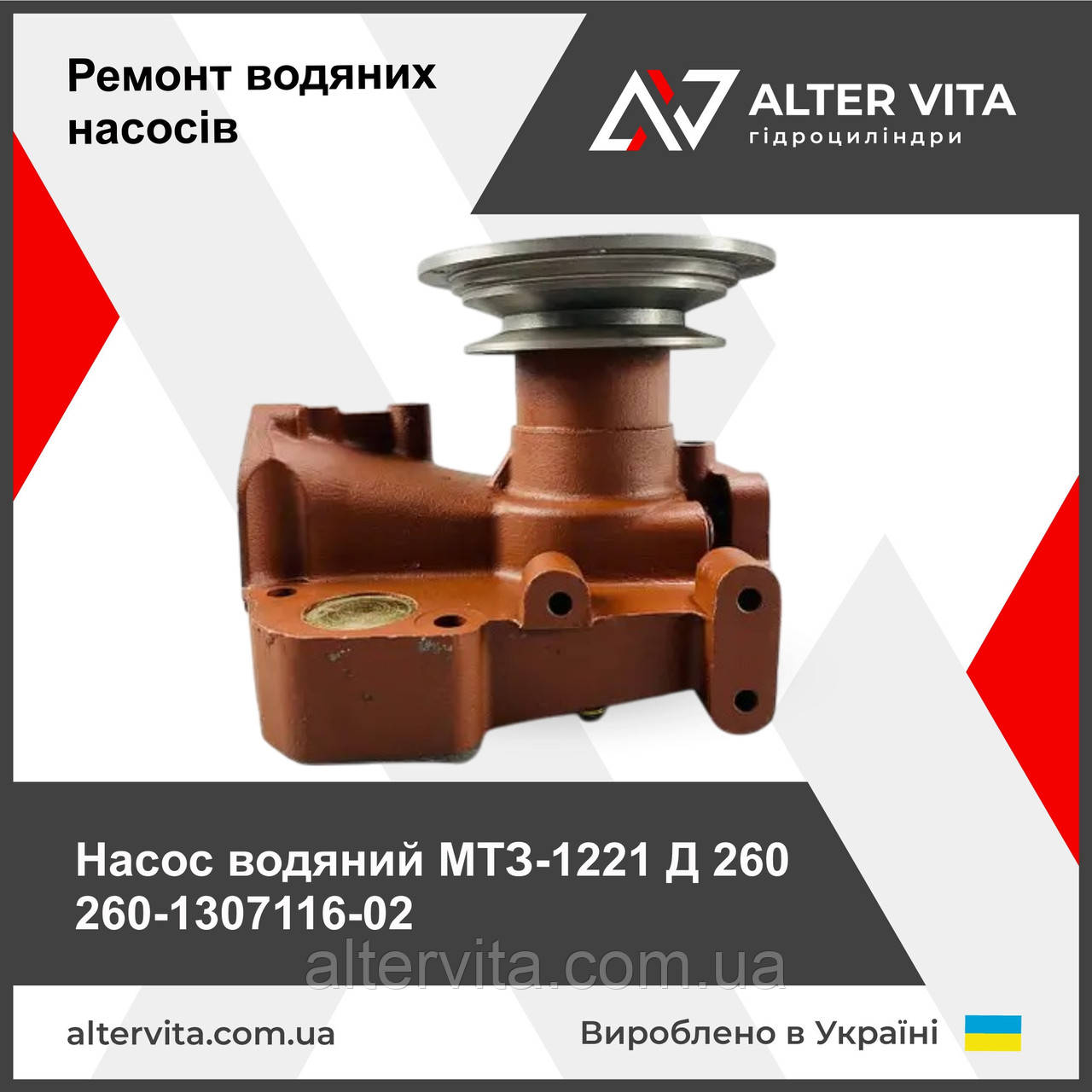 Насос водяний МТЗ-1221 Д 260 260-1307116-02