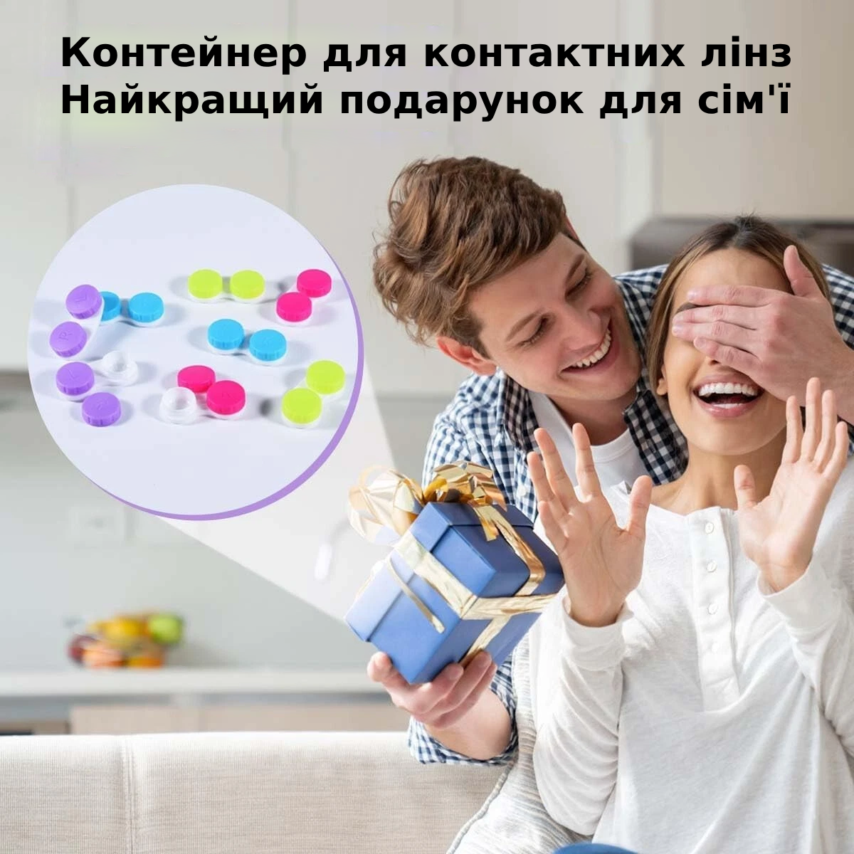 Контейнери для контактних лінз | Футляр для кольорових контактних лінз | Аксесуари для контактних