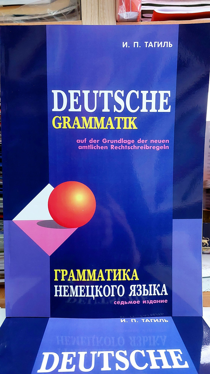 Граматика німецької мови Тагіль Комплексна