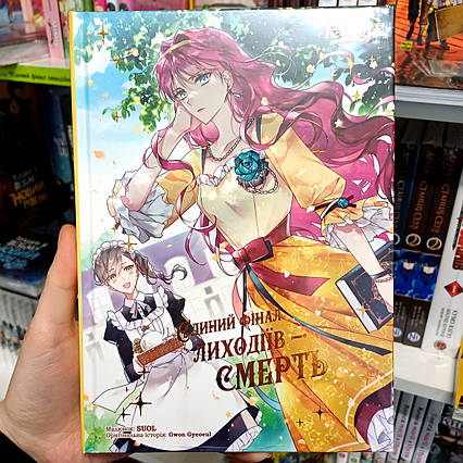 Манхва Єдиний фінал лиходіїв – смерть. Том 2 / Villains Are Destined to Die