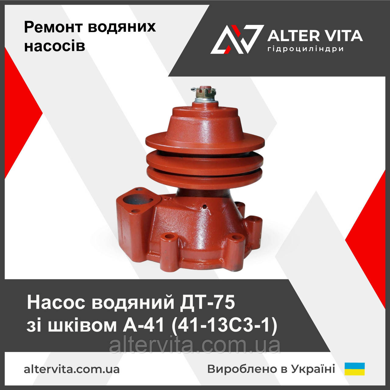 Насос водяний ДТ-75 зі шківом А-41 (41-13С3-1)