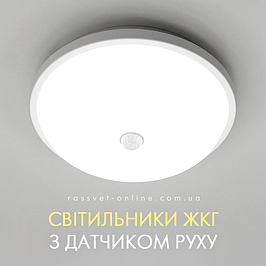 LED світильники з датчиком руху та ЖКГ накладні