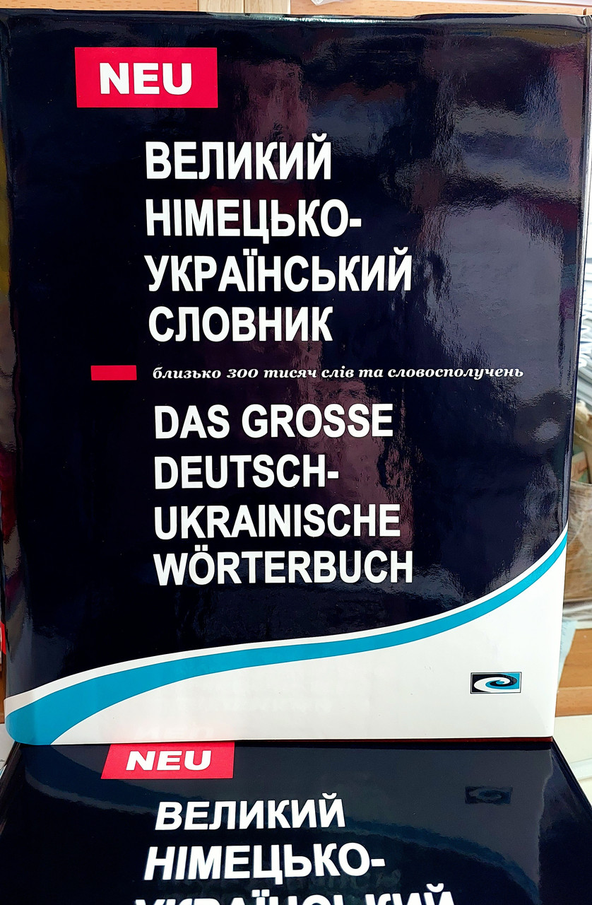 Великий німецько-український словник