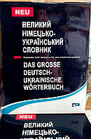 Великий німецько-український словник