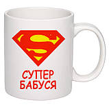 Чашка з друком "Супер бабуся" 330 мл (колір білий) (24841), фото 2