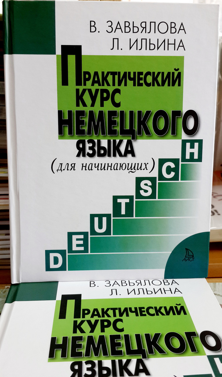 Практичний курс німецької мови (для початківців)