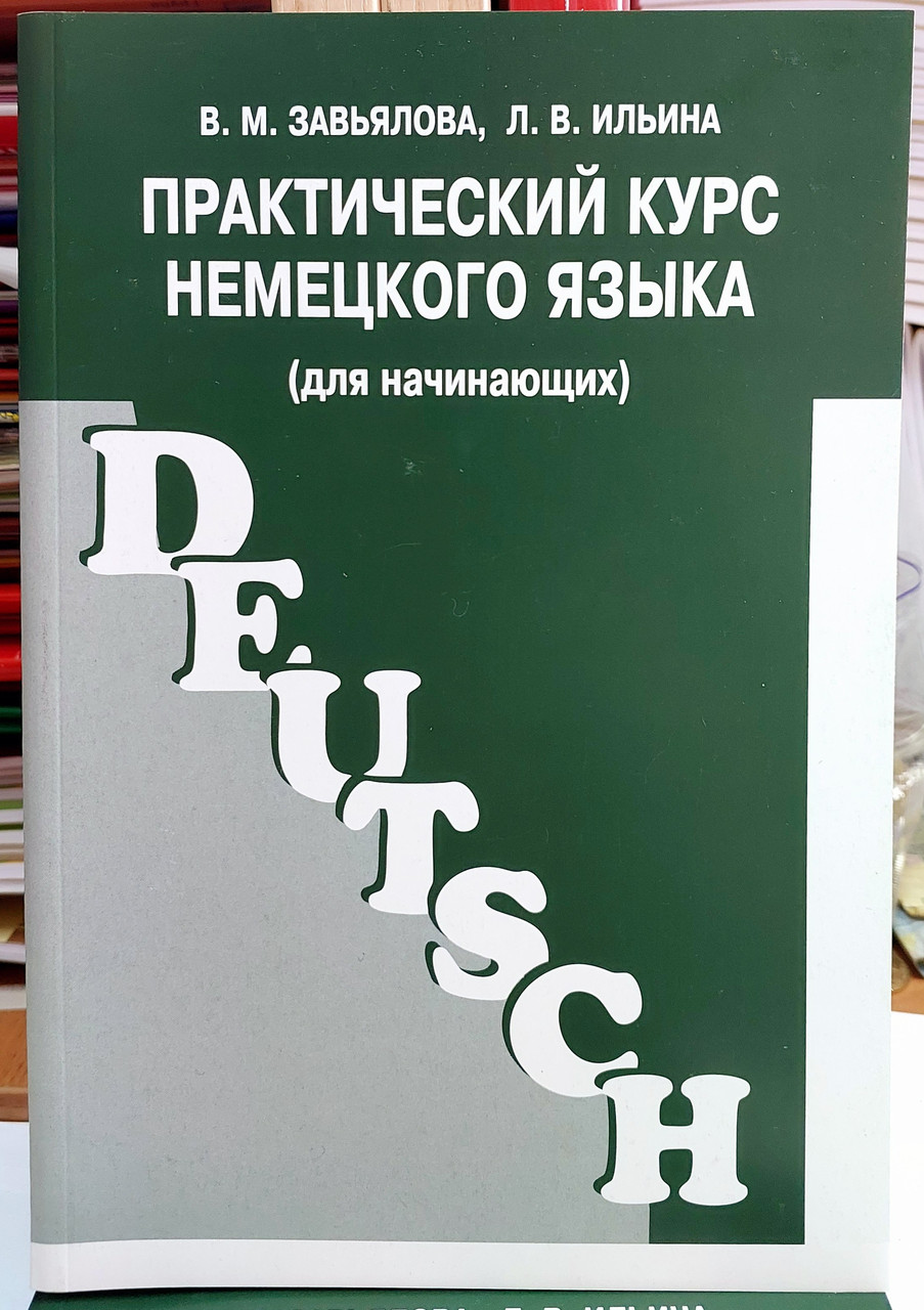 Практичний курс німецької мови для початківців