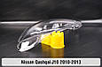 Скло фари Nissan Qashqai J10 (2010-2013) рест ліве, фото 6