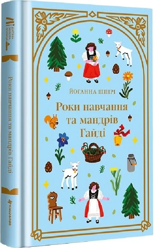 Книга Роки навчання та мандрів Гайді. Йоганна Шпірі