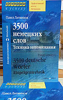 3500 німецьких слів. Техніка запам'ятовування