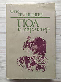 Отто Вейнінгер. Стать і характер