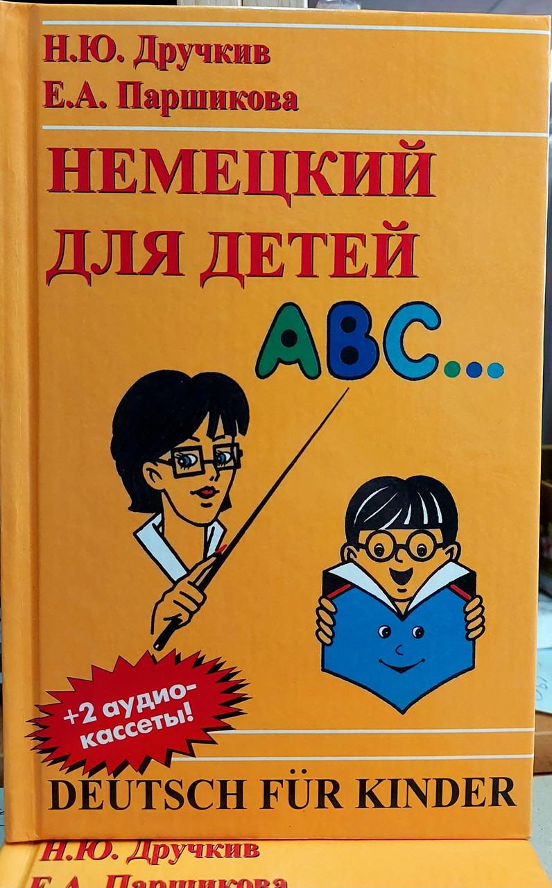 Німецький для дітей.