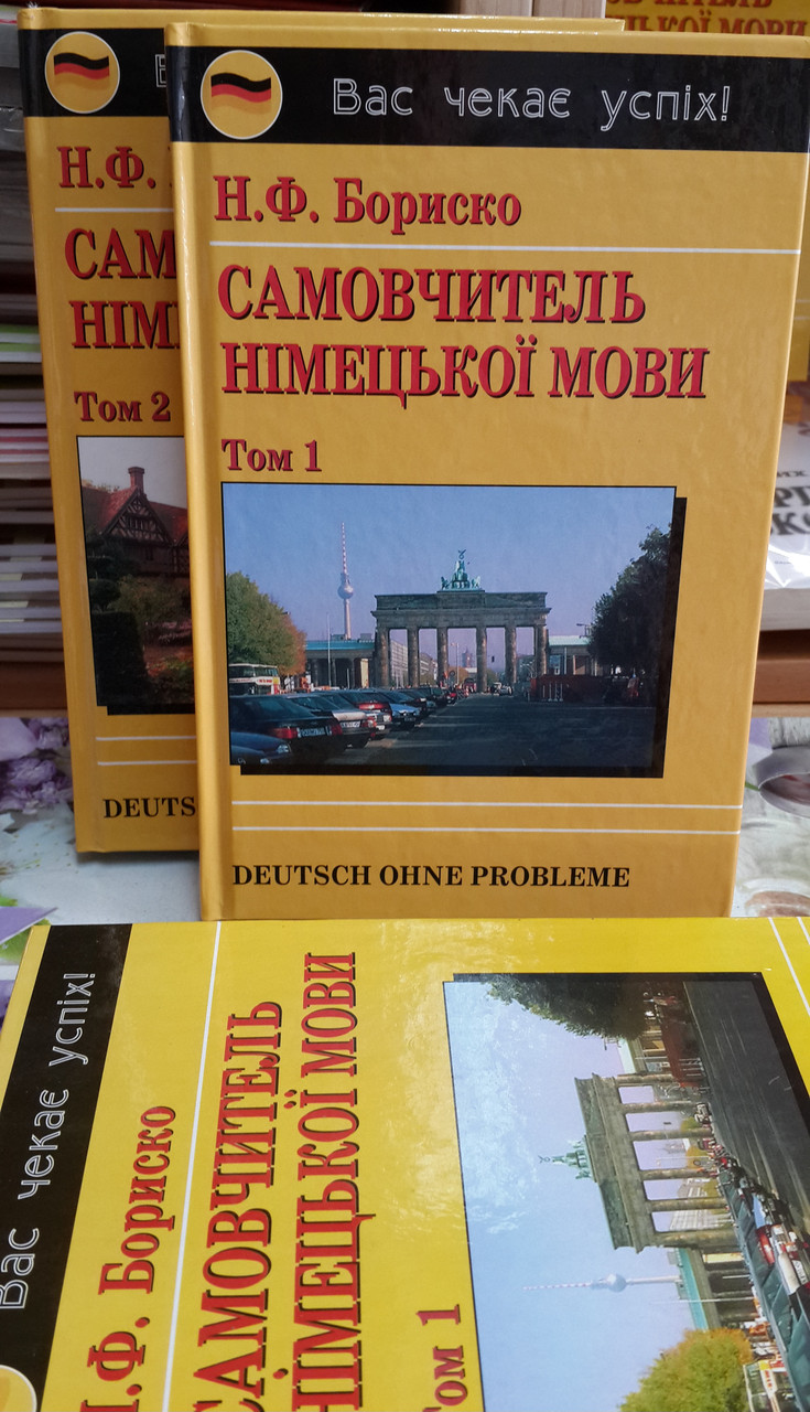 Самовчитель німецької мови комплект (у 2 томах)