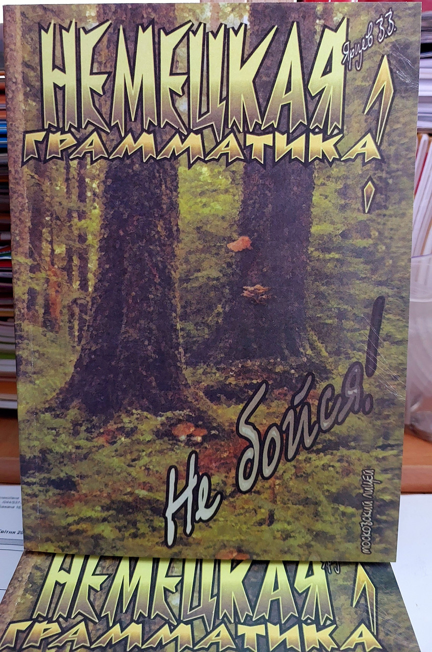 Німецька граматика? Не бійся!  Навчальний посібник