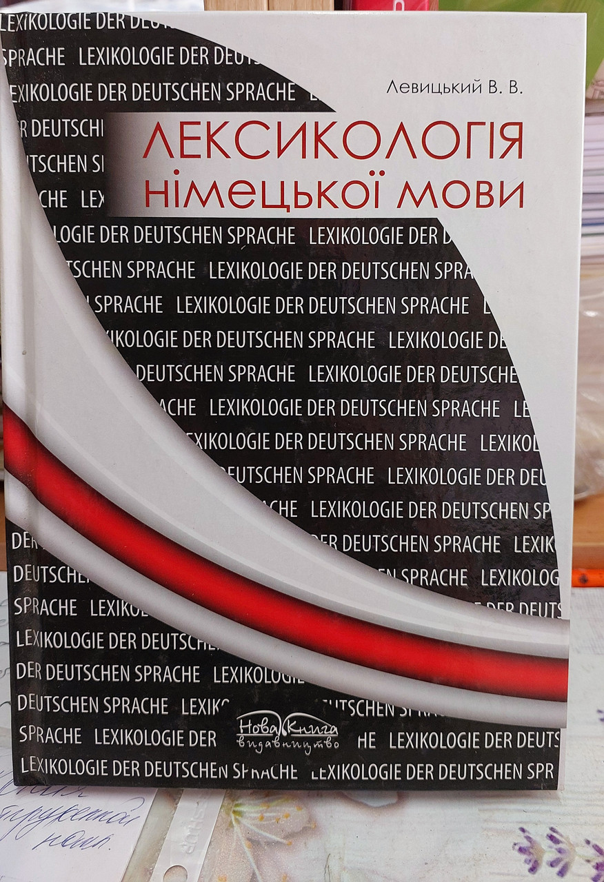 Лексикологія німецької мови, фото 1