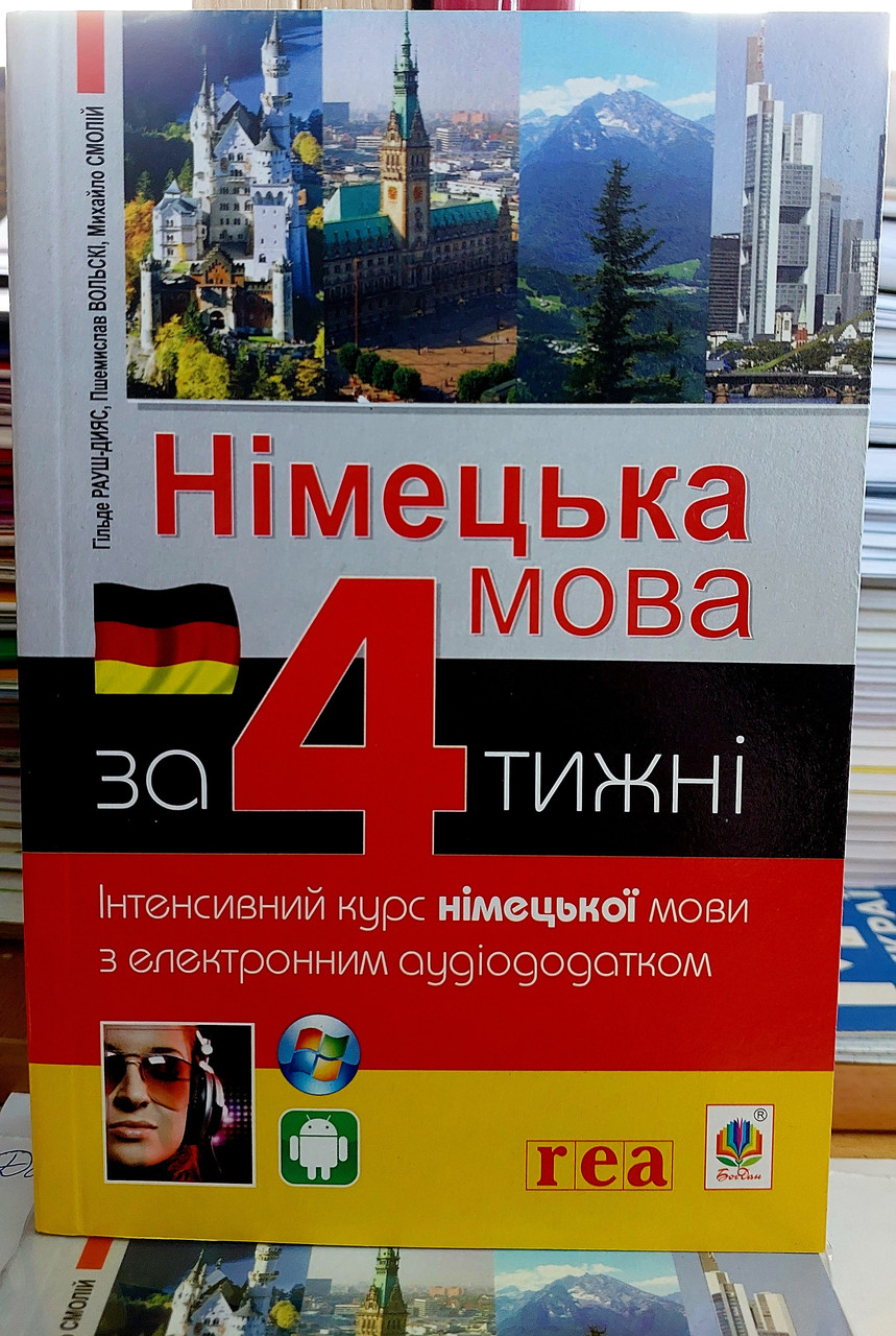 Німецька мова за 4 тижні. Інтенсивний курс (+CD)