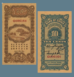 Сувенір банкнота 10 міліграмів 1925 року. Шанхай, Китайська Республіка