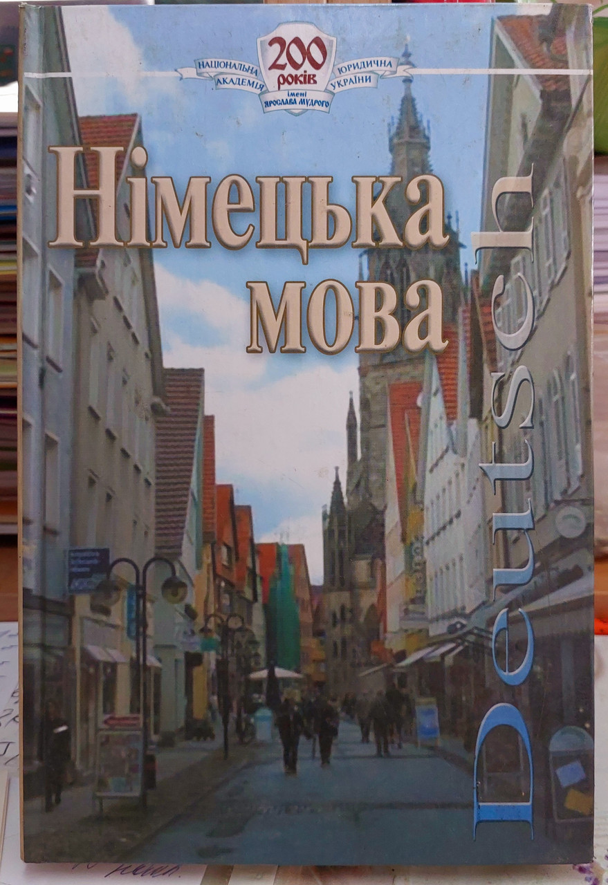 Німецька мова. Підручник для студентів юридичних спеціальностей