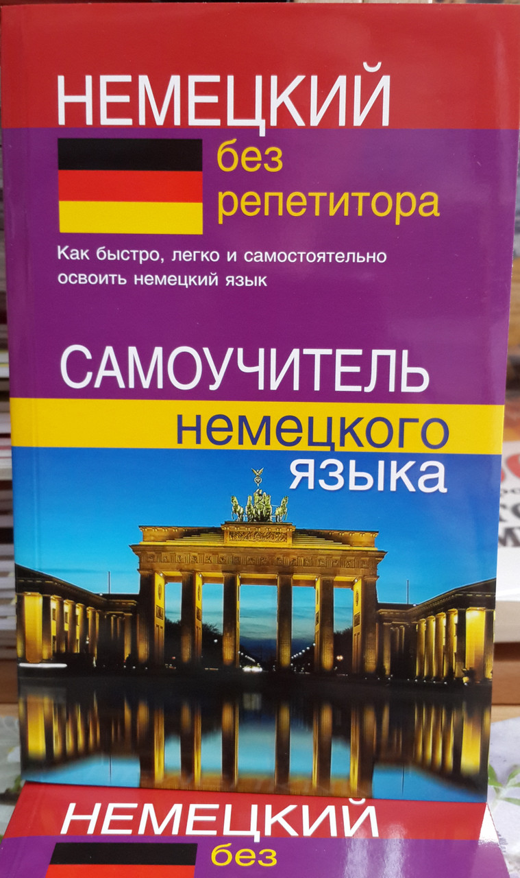 Німецький без репетитора. Самовчитель німецької мови