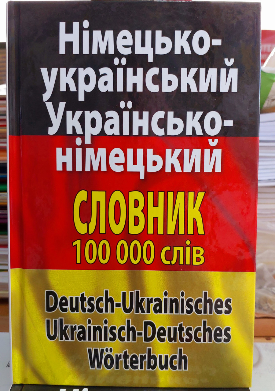 Німецько-український та українсько-німецький словник