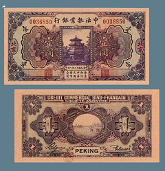 Сувенір банкнота 1 юань 1923 року Бейджинг. Китайсько-французький банк