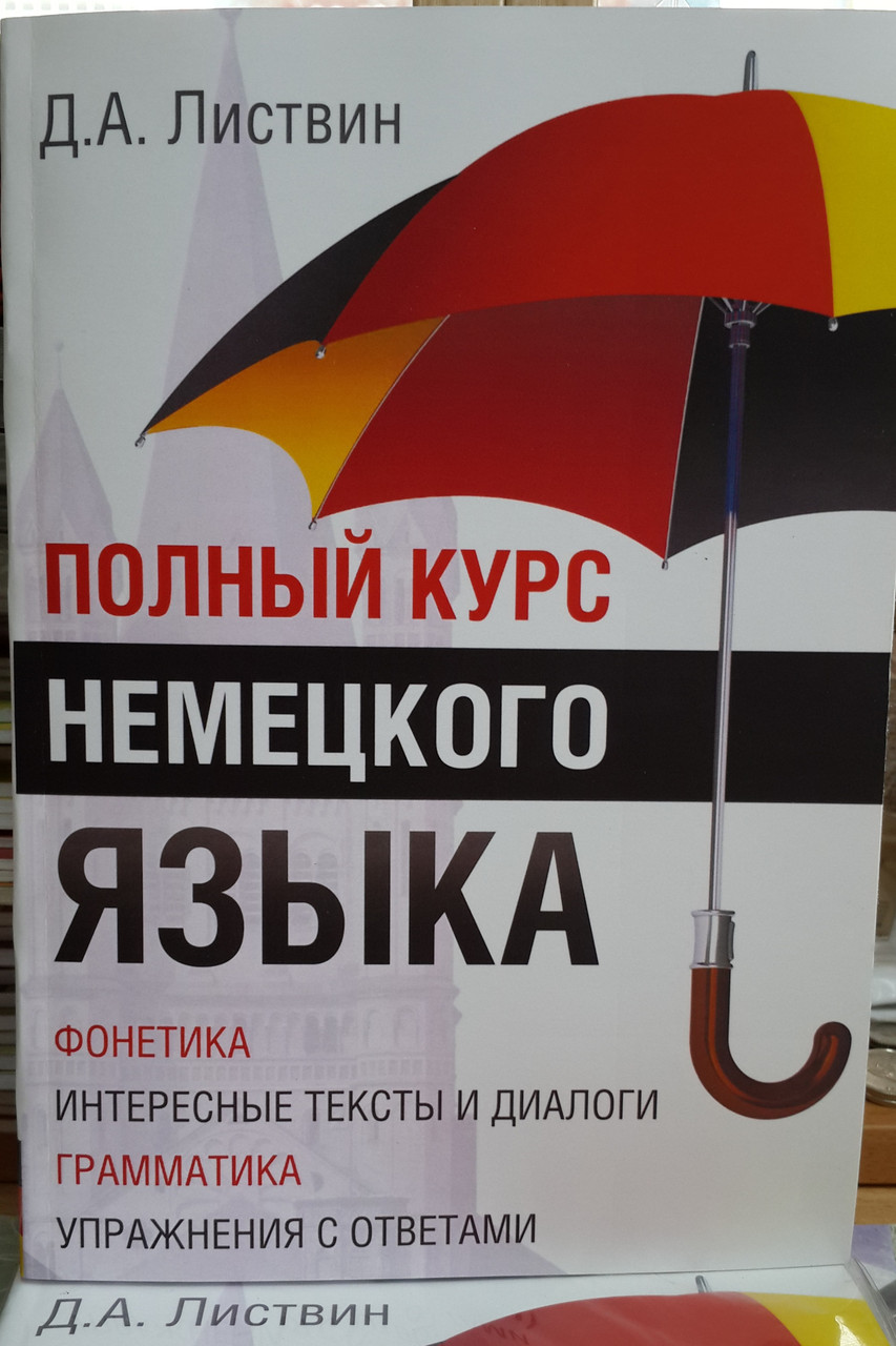 Повний курс німецької мови