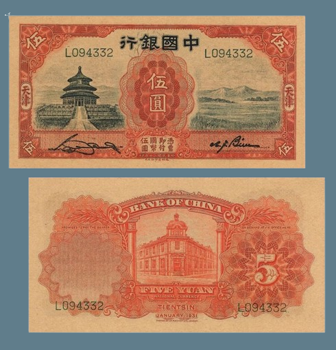 Сувенір банкнота 5345 банка Китаю 1931г, для провінції Тяньцзінь, фото 1