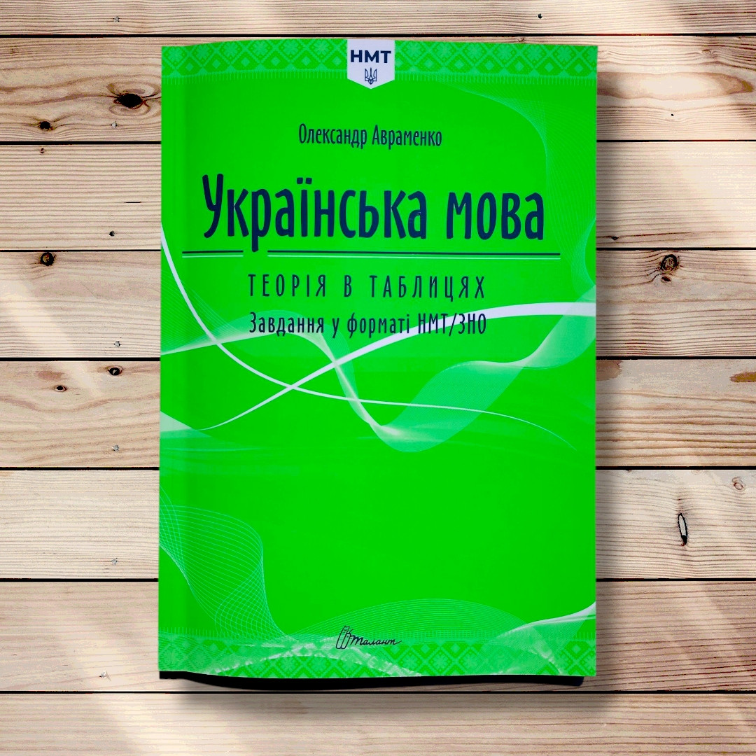 НМТ 2025 Українська мова Теорія в таблицях Завдання у форматі НМТ/ЗНО Авт: Авраменко О. Вид: Талант