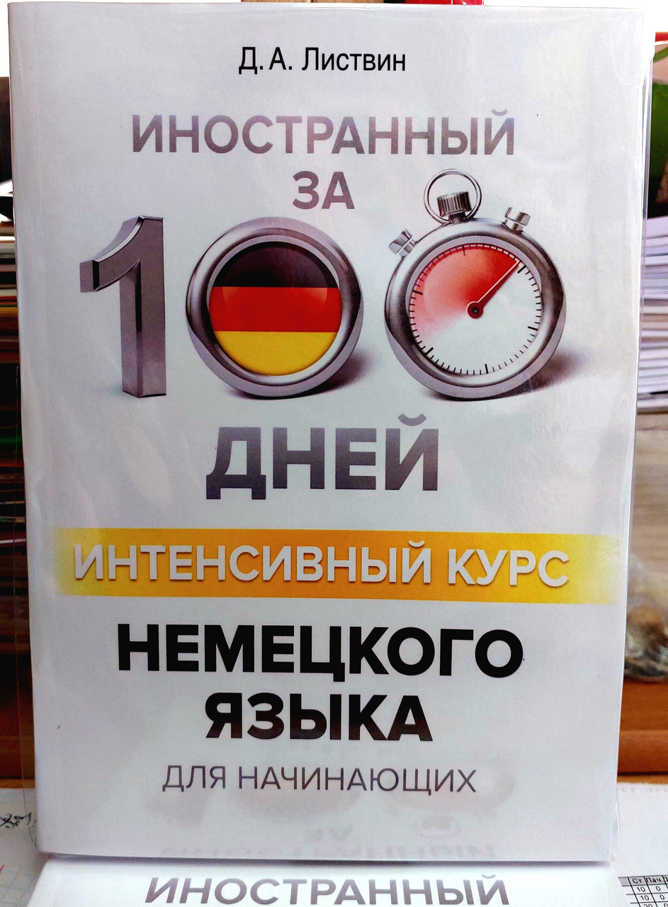 Іноземна за 100 днів. Інтенсивний курс англійської мови для початківців