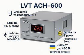 Стабілізатор напруги LVT АСН-600 (600Вт / 2400Вт пік) для котла та холодильника