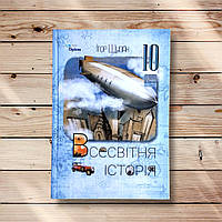 Підручник Всесвітня історія 10 клас Рівень стандарту Авт: Щупак І. Вид: Оріон