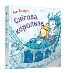 Снігова королева. Автор Ганс Християн Андерсен