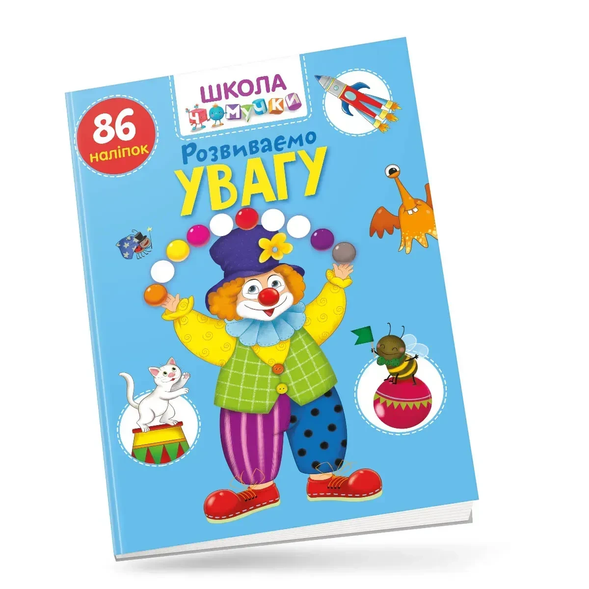 Школа чомучки. Розвиваємо увагу. 85 наліпок