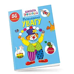 Школа чомучки. Розвиваємо увагу. 85 наліпок