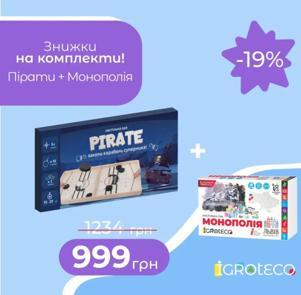 Дерев'яна настільна гра " Пірати" та настільна гра "Монополія. Львів"