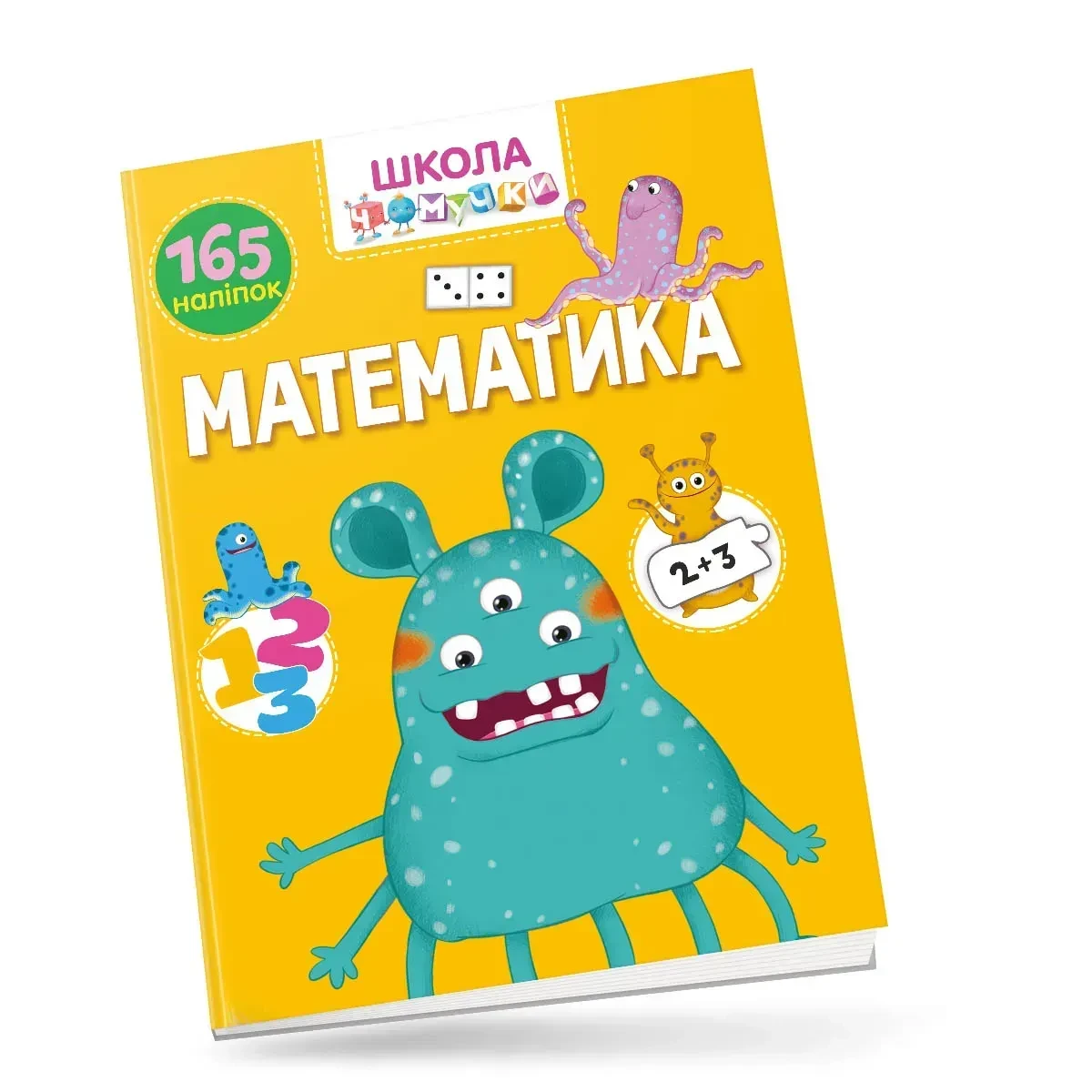 Школа чомучки. Математика. 165 наліпок