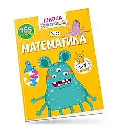Школа чомучки. Математика. 165 наліпок