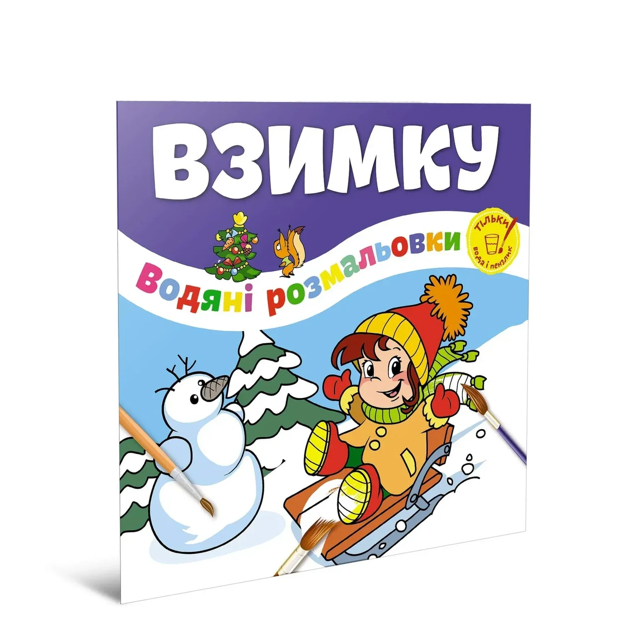 Водяні розмальовки. Взимку, 2+